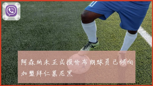 阿森纳未正式报价布朗球员已倾向加盟拜仁慕尼黑