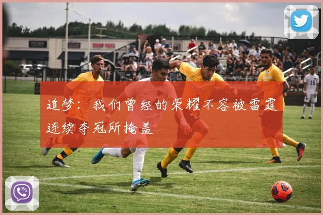 追梦：我们曾经的荣耀不容被雷霆连续夺冠所掩盖